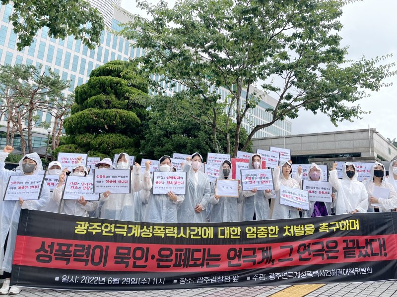 광주연극계성폭력사건해결대책위원회가 지난해 6월29일 오전 광주검찰청 앞에서 연기자들의 성폭력 피해를 주장하며 가해자들에 대한 엄중한 수사를 촉구하고 있다. 2022.6.29/뉴스1 ⓒ News1 이승현 기자