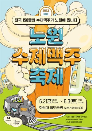 서울 노원구는 전국 18개 브루어리(맥주 양조장)의 수제 맥주 150종을 한자리에서 즐길 수 있는 노원수제맥주축제(NBF, Nowon Beer Festival)를 개최한다. 노원구 제공