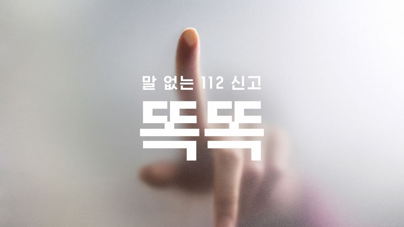 제일기획이 경찰청과 협업한 '똑똑' 캠페인. 제일기획 제공