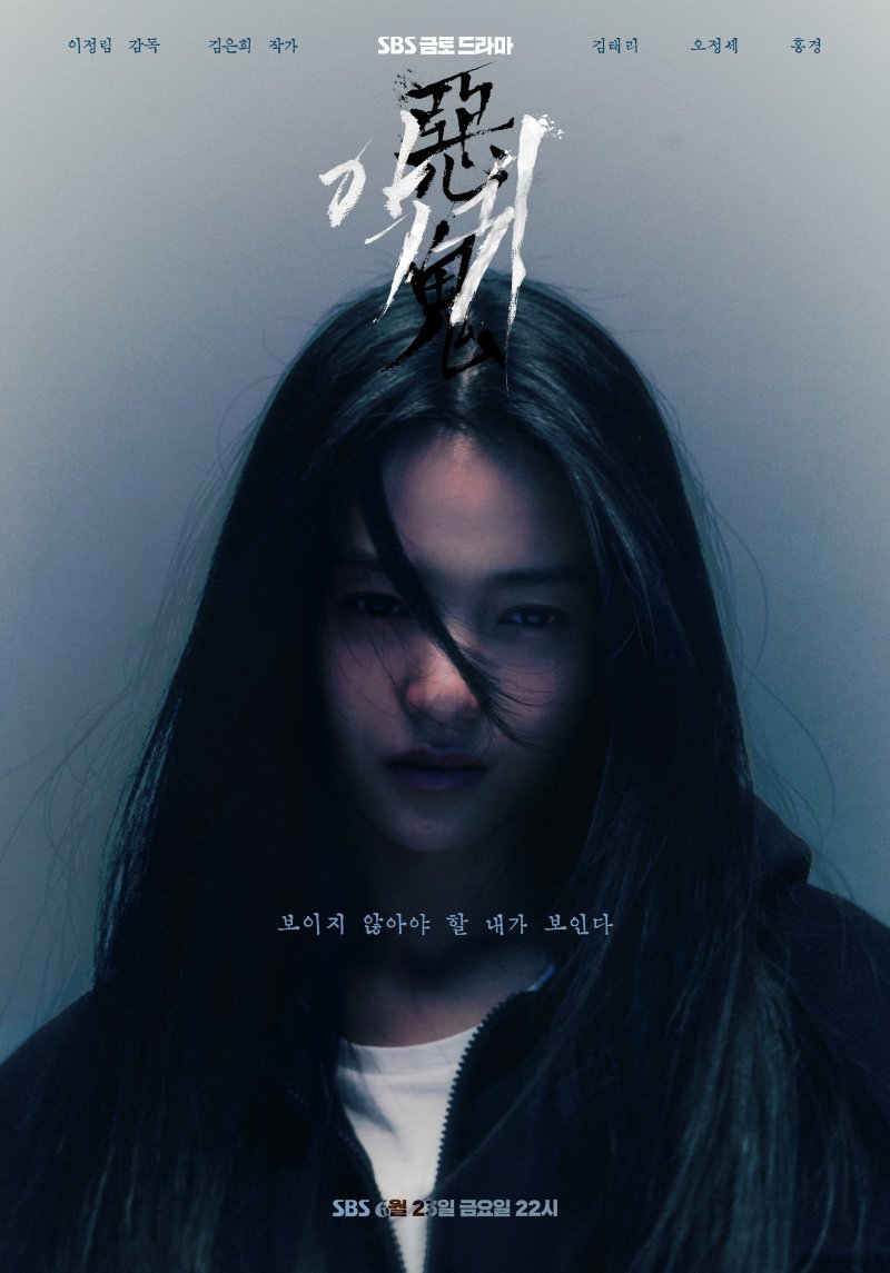 '악귀' 김태리, 서늘한 공포 담은 메인포스터 공개…기묘한 분위기