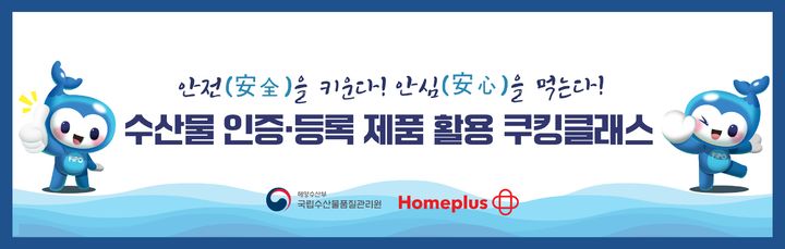 홈플러스, 해수부 국립수산물품질관리원 연계 쿠킹클래스. 사진=해양수산부 제공