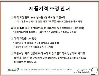 허벌라이프 가격 인상 안내문 (독자 제공)