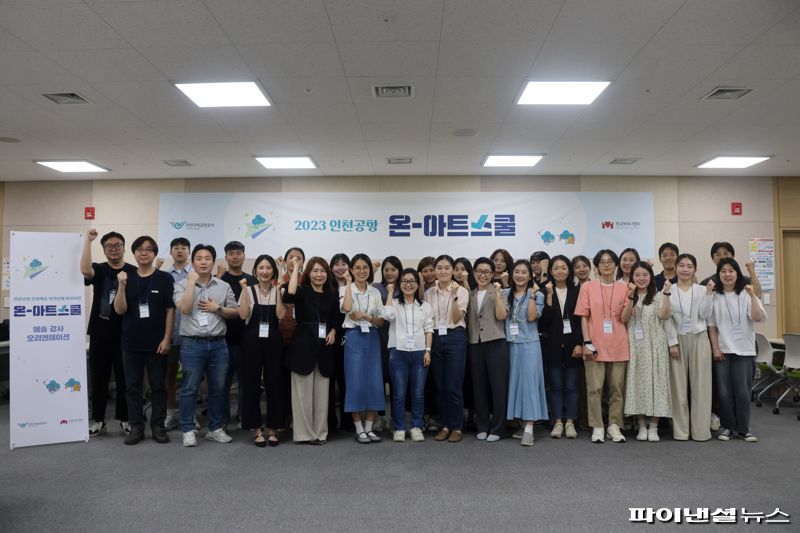 5월 31일 인천국제공항 제2여객터미널 CS 아카데미 강의실에서 진행된 '인천공항 온-아트 스쿨' 오리엔테이션 행사에서 참석자들이 기념촬영을 하고 있다. 인천국제공항공사 제공