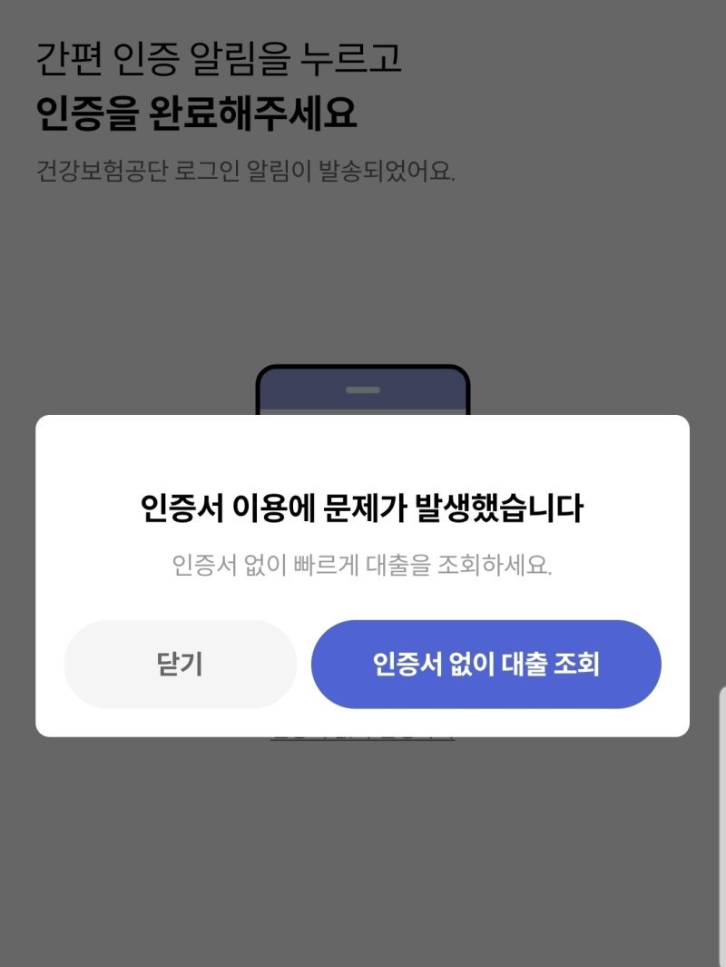 [서울=뉴시스]한재혁 기자= 대출비교 플랫폼 핀다의 대환대출 서비스 인증 과정에서 오류가 발생한 화면 2023.05.31 saebyeok@newsis.com *재판매 및 DB 금지