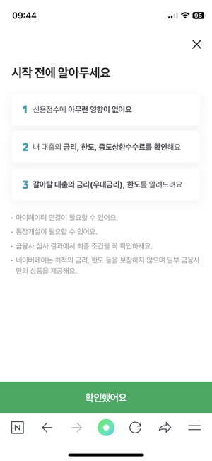 31일 네이버페이에서 ‘대출 갈아타기’를 하는 모습. 사진=이승연 기자