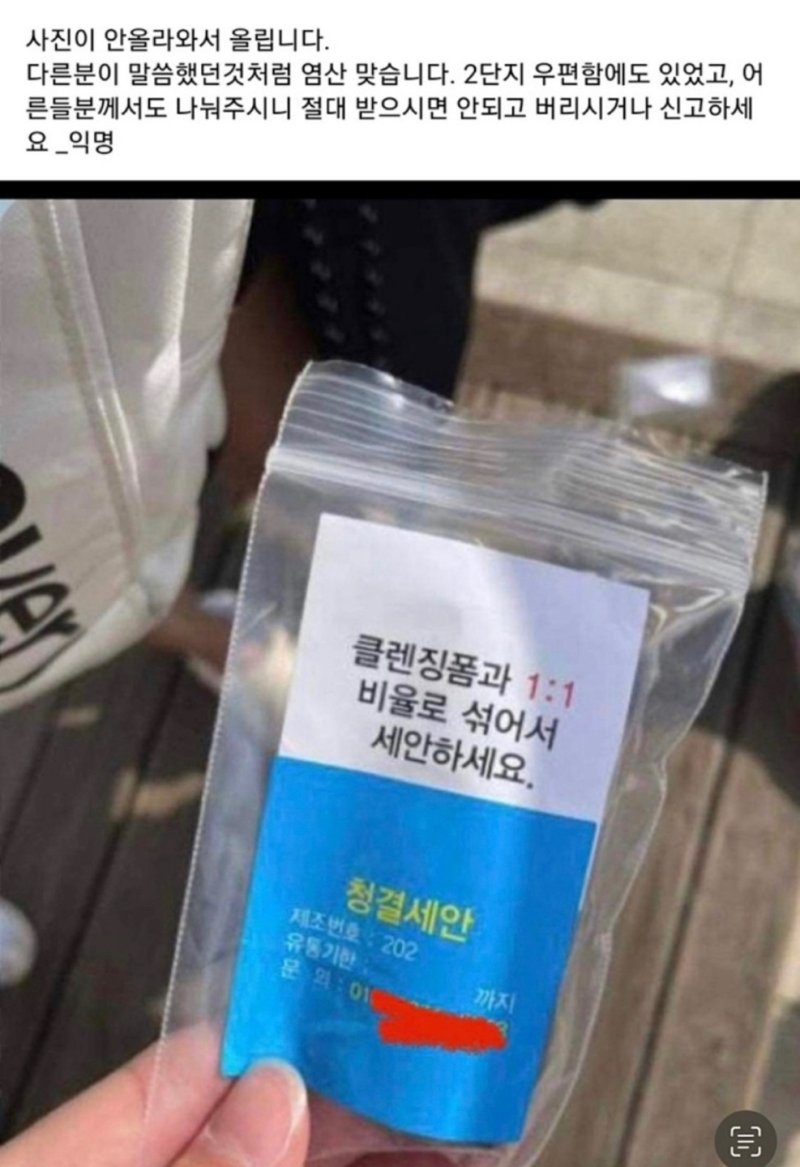 경기북부지역 SNS에 확산되는 '염산 비닐봉투 공포' 독자제공, 뉴스1