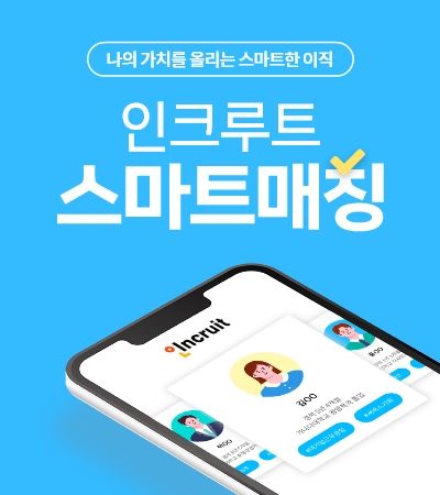 "인재 채용에 AI 활용" 인크루트, 스마트매칭 운영