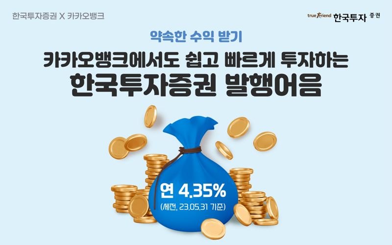 한국투자증권, 카카오뱅크와 맞손.."발행어음 확대"