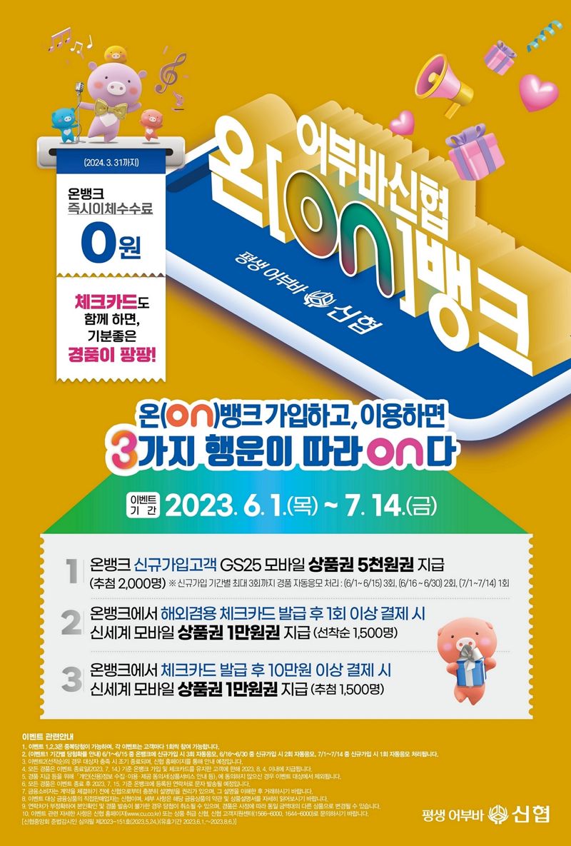 '존재감 커지는' 신협 온뱅크..가입자 240만 돌파