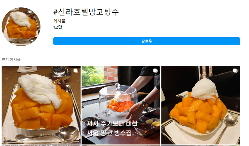 한 그릇에 9만8000원에 판매 중인 신라호텔망고빙수. 인스타그램 캡처