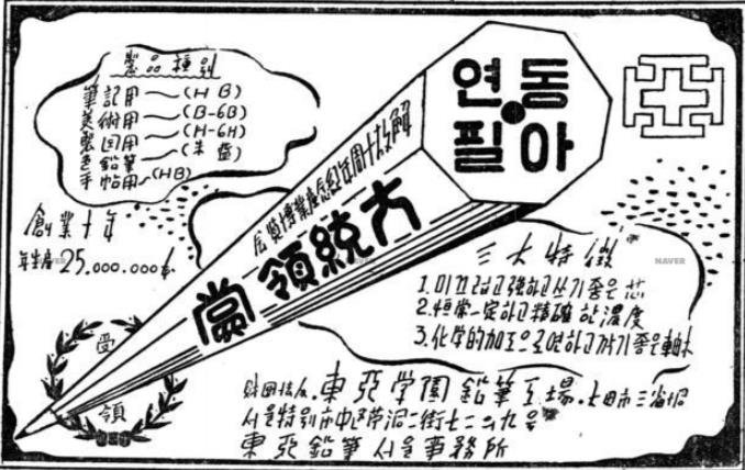 [기업과 옛 신문광고] 독립지사가 세운 동아연필