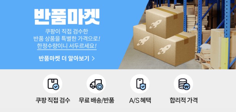 반품마켓.(쿠팡 제공)