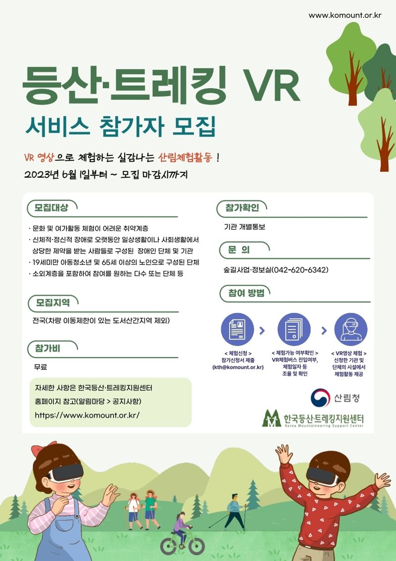 한국등산･트레킹지원센터의 ‘찾아가는 등산·트레킹 VR서비스’ 포스터