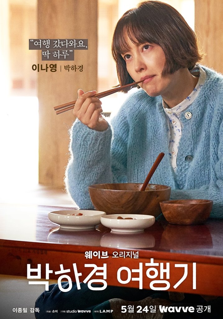 웨이브 오리지널 시리즈 '박하경 여행기' [웨이브·더램프 제공. 재판매 및 DB 금지]