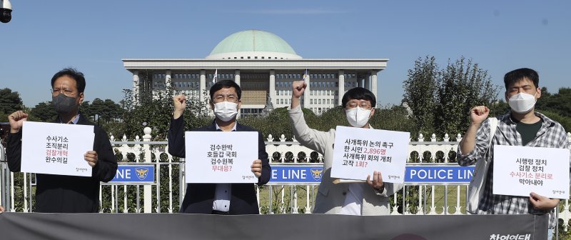 [서울=뉴시스] 최진석 기자 =지난해 9월27일 서울 여의도 국회 앞에서 열린 사개특위 논의 촉구 서명 제출 기자회견에서 참석자들이 사개특위 논의 촉구 구호를 외치고 있다. 2022.09.27. photo@newsis.com