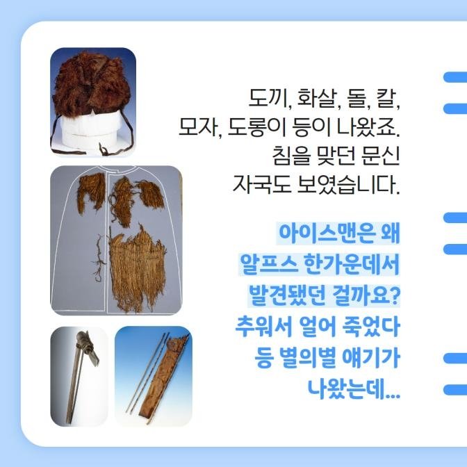 [카드뉴스] 5천 3백 살 아이스맨의 국적이 중요했던 이유 (출처=연합뉴스)