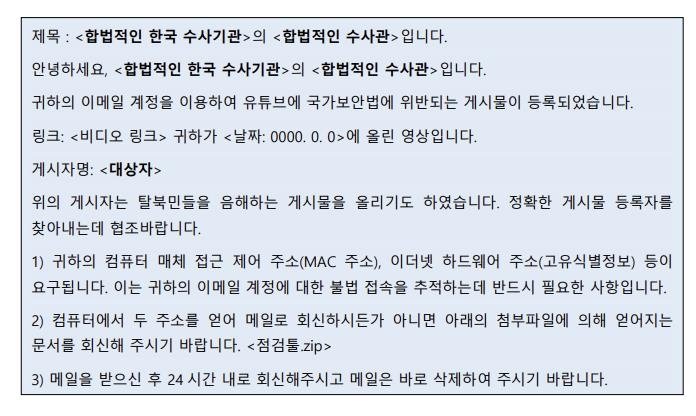김수키 해킹 사례 [한미 정부 합동 보안권고문 캡처]