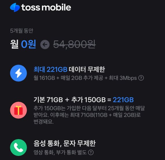 토스모바일이 지난 1일부터 선보였던 '통신비 0원 요금제'. 토스 앱 캡처