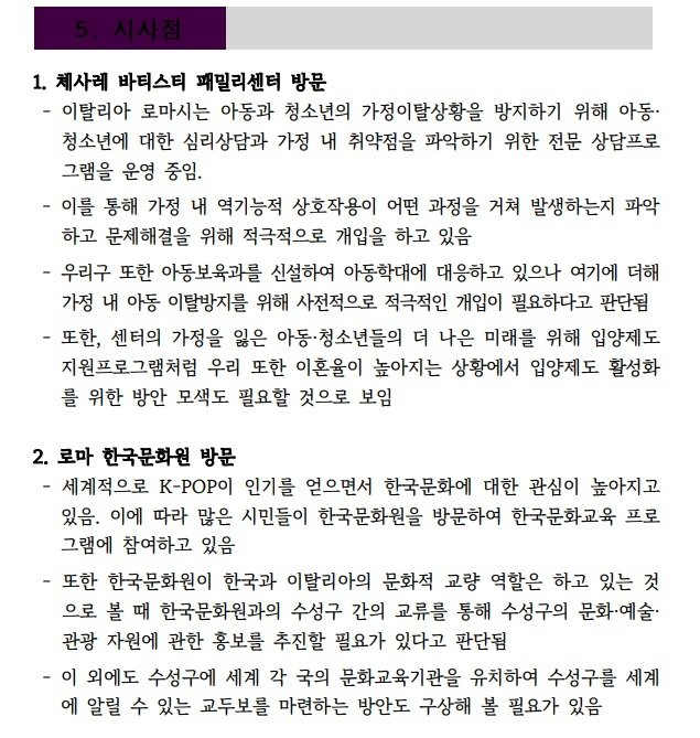 수성구의회 유럽 연수팀 보고서 일부 [수성구의회 유럽 연수팀 보고서 캡처]