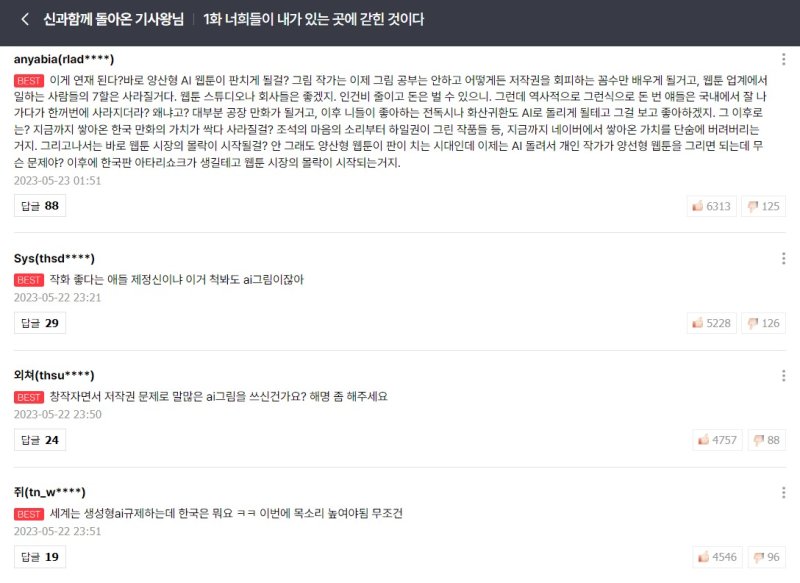 생성형 AI를 활용해 웹툰을 제작했다는 논란에 휩싸인 네이버웹툰 '신과함께 돌아온 기사왕님'의 댓글란. 소비자들은 AI가 웹툰에 활용되는 것이 위험하다고 지적하고 있다. (네이버웹툰 댓글란 갈무리)