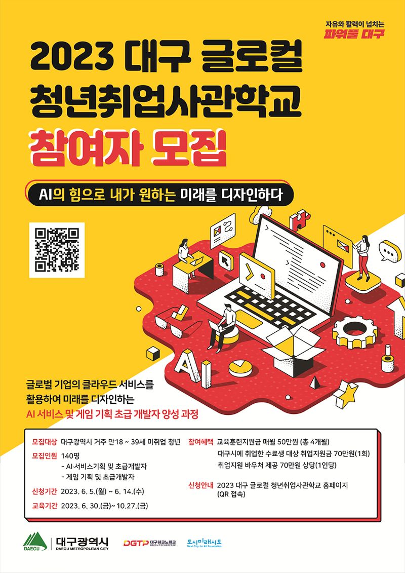 '2023 대구 글로컬 청년취업사관학교' 홍보 포스터.