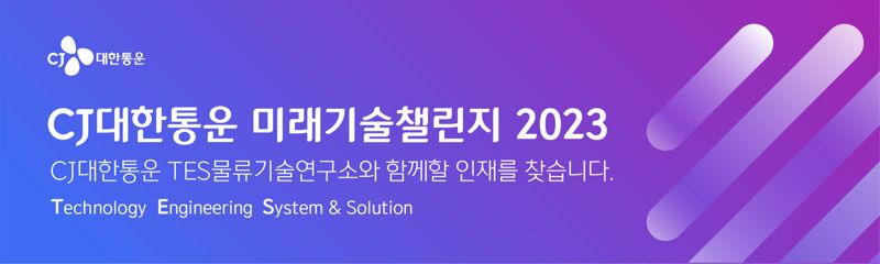 미래기술챌린지 개최하는 CJ대한통운…"물류 기술 인재 등용문"
