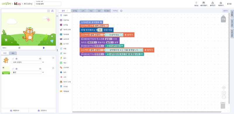 KT AI 코디니의 KT CS 코딩 스페이스 블록코딩 화면. KT 제공