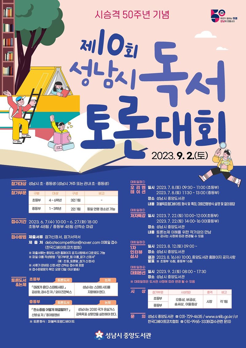 성남시, 4년만에 열리는 독서토론대회...초·중학생 참가자 모집
