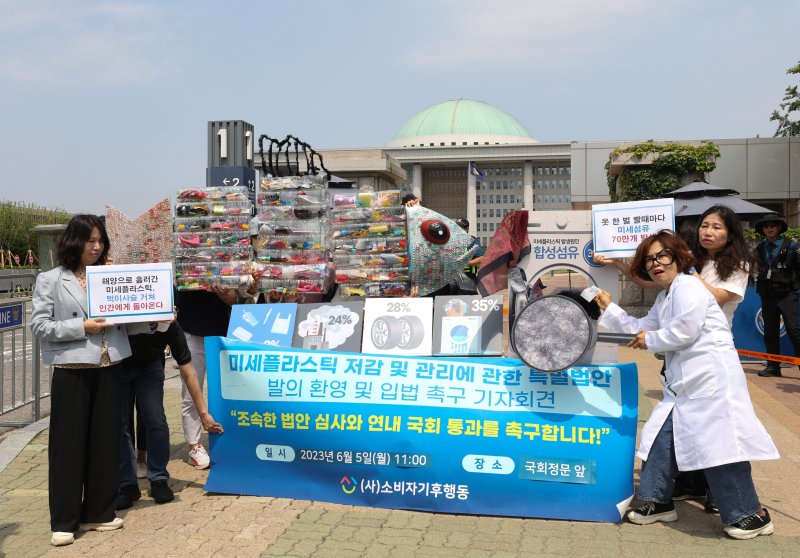 소비자기후행동 회원들이 세계 환경의 날인 5일 서울 여의도 국회 앞에서 가진 기자회견에서 미세플라스틱 저감 및 관리에 관한 특별법 발의를 환영하고 있다. 2023.6.5/뉴스1 ⓒ News1 신웅수 기자