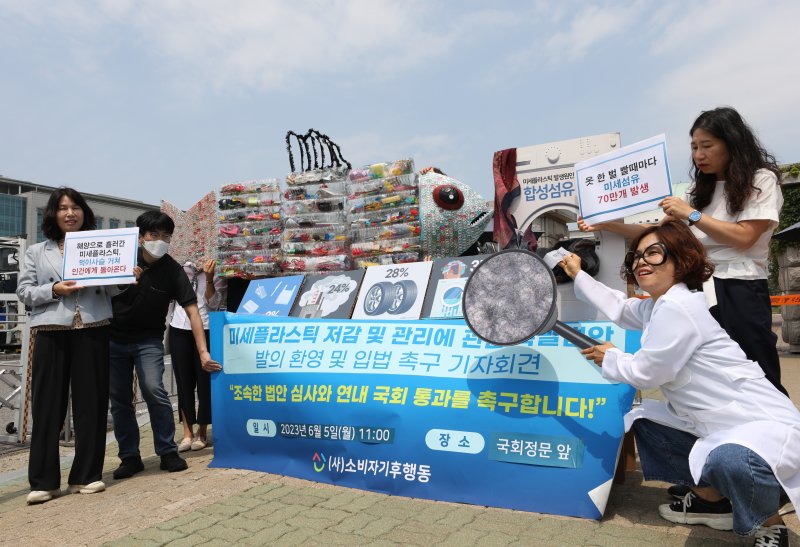 소비자기후행동 회원들이 세계 환경의 날인 5일 서울 여의도 국회 앞에서 가진 기자회견에서 미세플라스틱 저감 및 관리에 관한 특별법 발의를 환영하고 있다. 2023.6.5/뉴스1 ⓒ News1 신웅수 기자