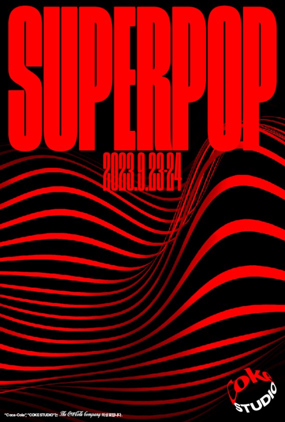 음악, 예술, 문화, 새로운 미래가 함께하는 뮤직 페스티벌 ‘슈퍼팝’