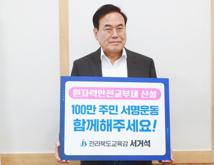 서거석 전라북도교육감이 5일 원자력 안전교부세 신설을 촉구하는 ‘100만 주민 서명운동’에 동참했다.(전북교육청 제공)/뉴스1