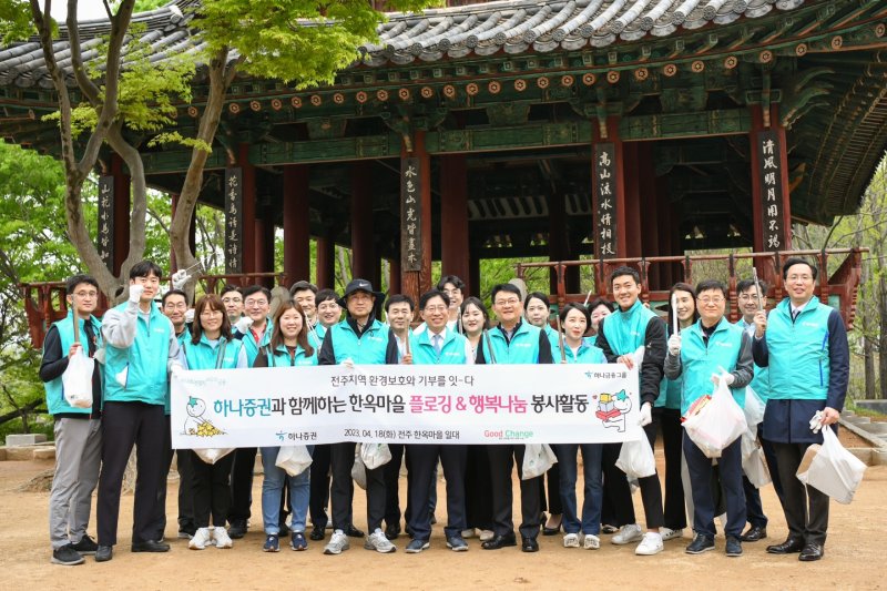 강성묵 하나증권 대표이사(가운데)와 임직원들이 지난 4월 전주 한옥마을 플로깅 행복나눔 봉사에 참여해 기념촬영을 하고 있다.