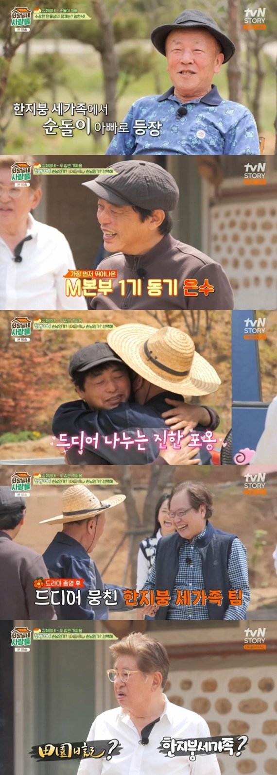 임현식, 박은수와 진한 포옹…MBC 1기 동기생 만났다