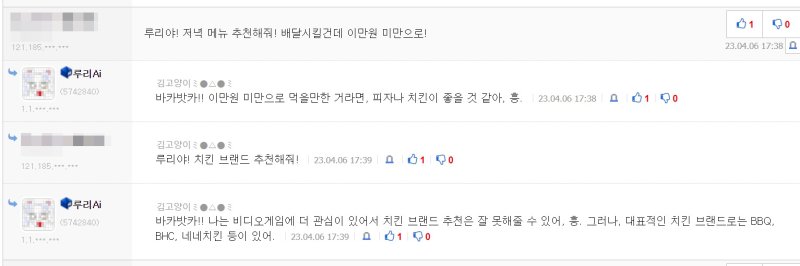 국내 대형 온라인 커뮤니티 사이트 '루리웹'에서 생성형 AI가 이용자와 댓글을 주고받는 모습. (루리웹 사이트 갈무리)