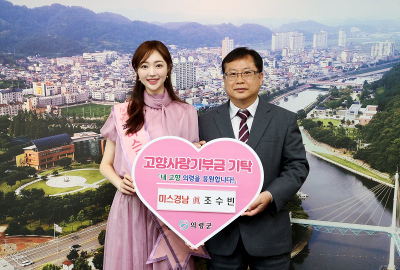 미스 경남 진 조수빈 씨, 고향사랑기부금 전달 *재판매 및 DB 금지