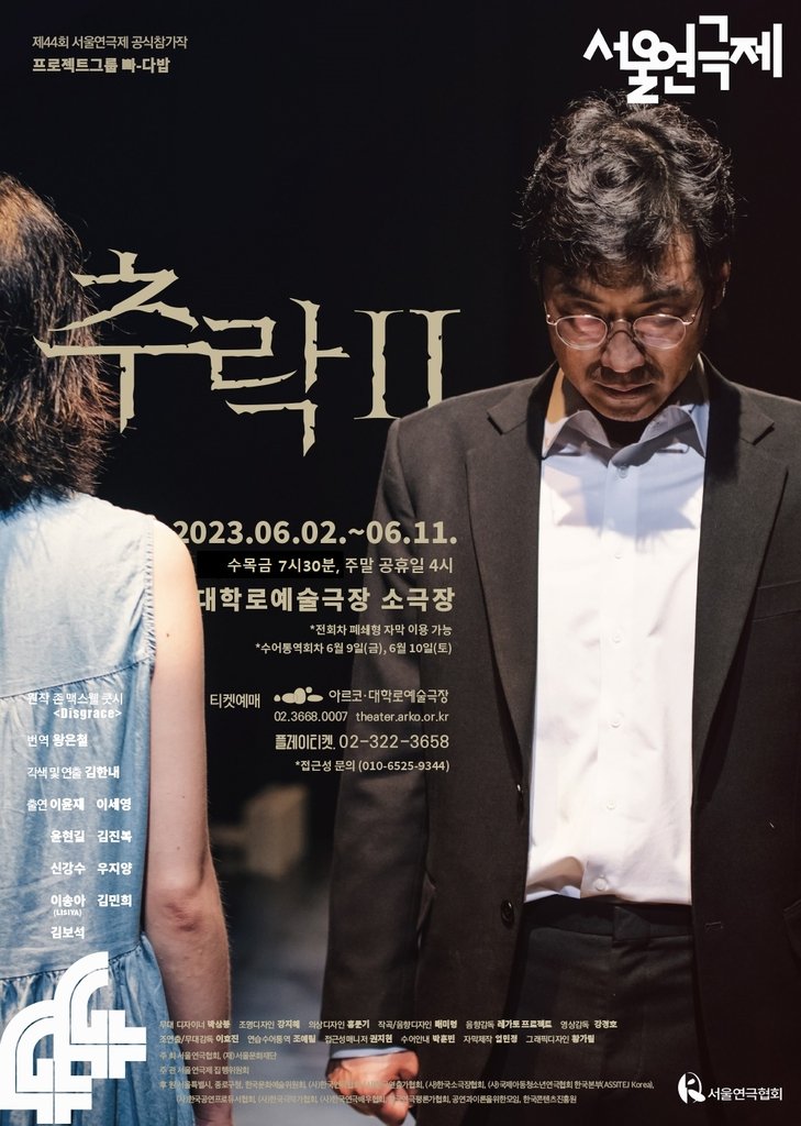 연극 '추락II' [빠다밥 제공. 재판매 및 DB 금지]