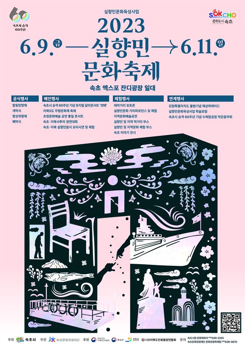 "실향민 애환 나눠요"...속초 '실향민 문화축제' 오는 9~11일 개최