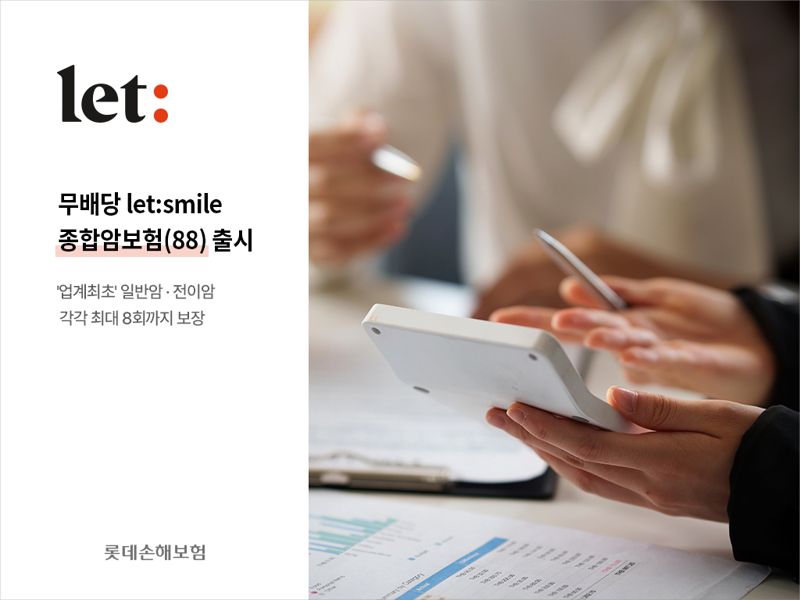 '업계 최초 일반암·전이암 각각 최대 8회 보장' 롯데손보 let:smile 종합암보험