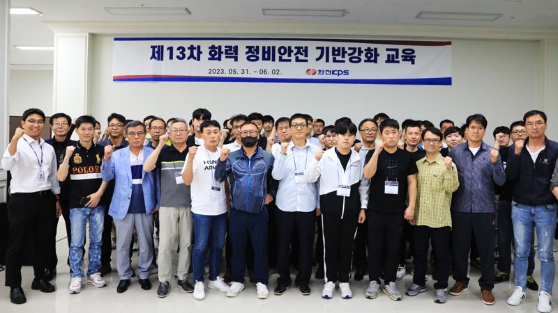 한전KPS, 발전정비산업 역량&middot;안전의식 함양 교육 실시