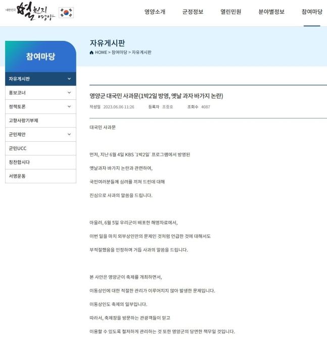 경북 영양군청 홈페이지에 올라온 대국민 사과문