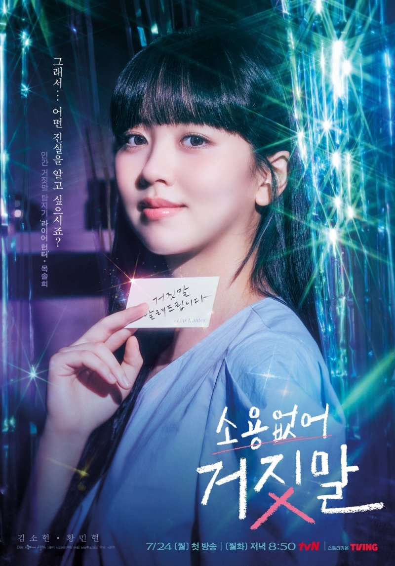 '소용없어 거짓말' 김소현, 캐릭터 포스터 공개…인간 거짓말 탐지기 변신