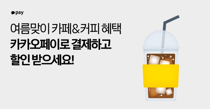 [서울=뉴시스]카카오페이가 6월 한 달간 카페와 편의점에서 결제하는 고객을 대상으로 '카페·커피 결제 프로모션'을 진행한다고 7일 밝혔다.(사진=카카오페이 제공)2023.06.07 photo@newsis.com *재판매 및 DB 금지