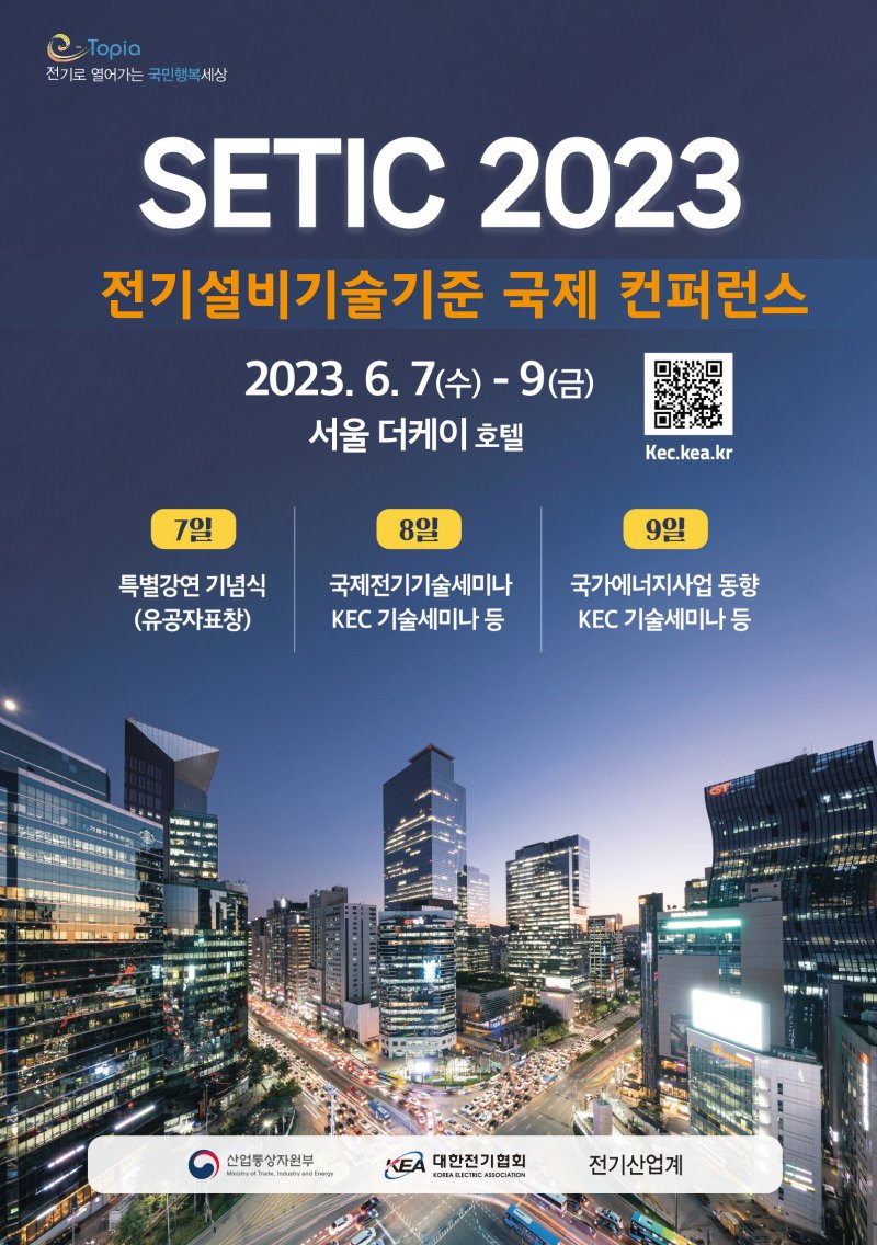 ‘SETIC 2023’ 7~9일 개최…전기설비 최신 기술기준 공유