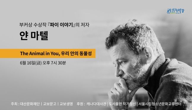 교보문고, 부커상 '파이 이야기' 저자 얀 마텔 초청 강연..16일 개최