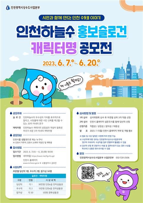 인천시의 수돗물인 '인천하늘수'의 슬로건과 캐릭터명 공모를 안내하는 포스터.