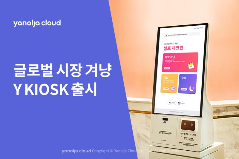 야놀자클라우드와 삼성전자가 전 세계에 출시한 ‘와이 키오스크(사진)’는 슬림하고 트렌디한 디자인을 갖춘 스탠드형과 테이블형 모델로 각 숙박시설의 운영 환경에 맞게 선택 가능하다. 야놀자클라우드 제공