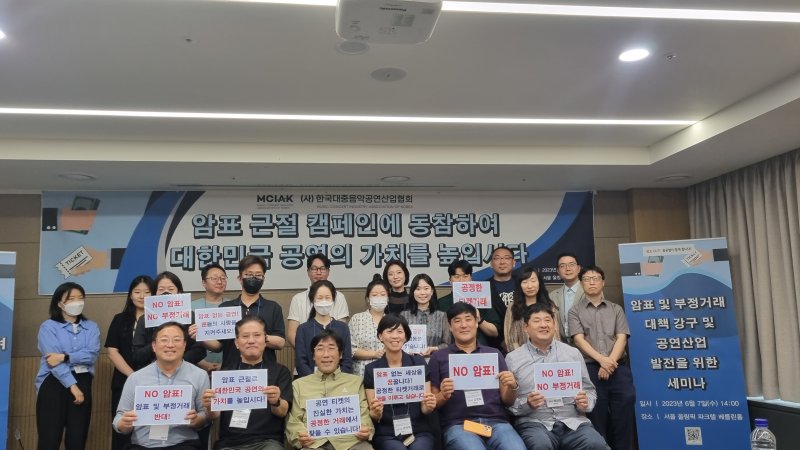 [서울=뉴시스] 정진아 인턴 기자 = 음공협, 암표 및 부정거래 대책 강구 및 공연 산업 발전을 위한 세미나. 2023.06.07. photo@newsis.com