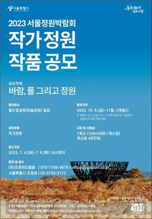 ‘2023 서울정원박람회 작가정원 작품공모’ 접수는 7월 4일부터 7월 6일 오후 4시까지 온라인으로 진행된다. 서울시 제공
