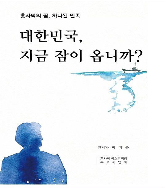 홍사덕 전 국회부의장이 생전에 출간한 12권의 책과 강의, 기고 등에서 현 시대와 사회에 맞는 내용을 추려 엮은 ‘대한민국, 지금 잠이 옵니까?’ 표지.